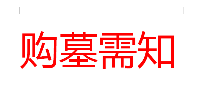 墓地购买所需相关资料的公告